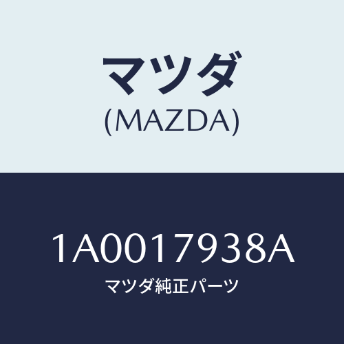マツダ(MAZDA) スリーブ F.ドラシンクロナイザ/車種共通部品/チェンジ/マツダ純正部品/1A0017938A(1A00-17-938A)