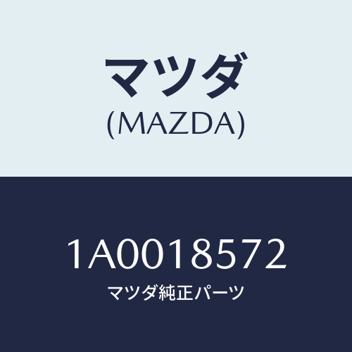 マツダ(MAZDA) コンバーター DC/DC/車種共通部品/エレクトリカル/マツダ純正部品/1A0018572(1A00-18-572)