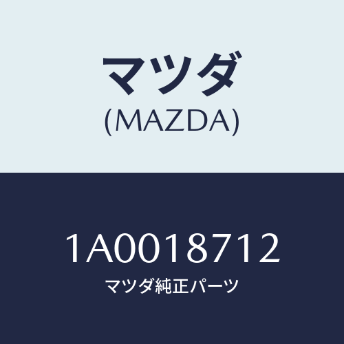 マツダ(MAZDA)ホース/マツダ純正部品/車種共通部品/エレクトリカル/1A0018712(1A00-18-712)