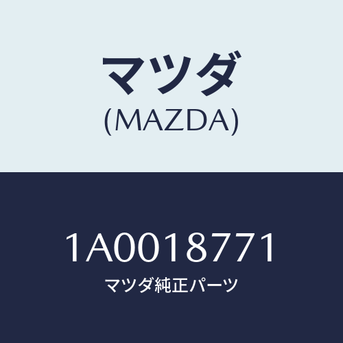 マツダ(MAZDA)イグナイター/マツダ純正部品/車種共通部品/エレクトリカル/1A0018771(1A00-18-771)