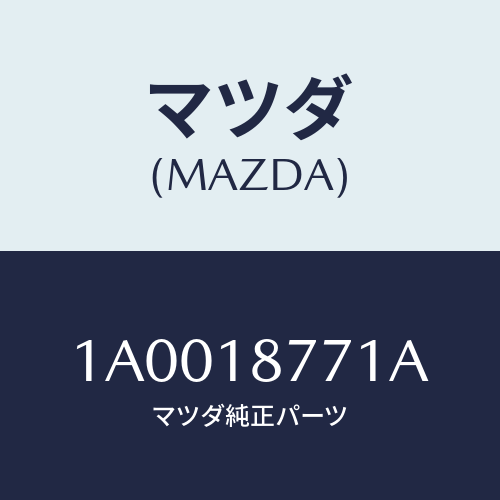 マツダ(MAZDA)イグナイター/マツダ純正部品/車種共通部品/エレクトリカル/1A0018771A(1A00-18-771A)