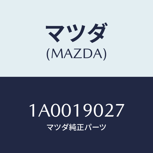 マツダ(MAZDA)カバー アンダー/マツダ純正部品/車種共通部品/ミッション/1A0019027(1A00-19-027)