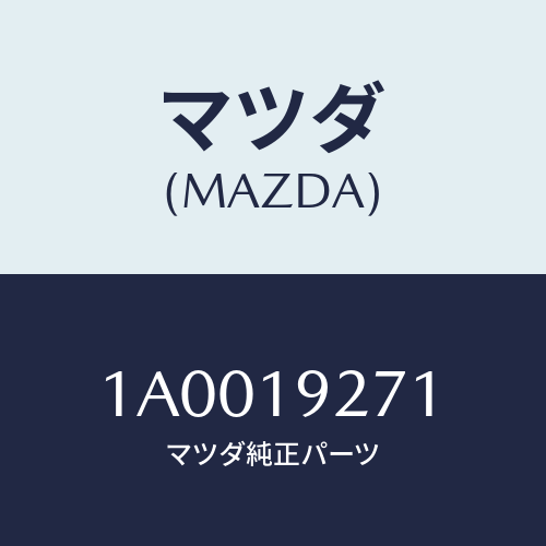 マツダ(MAZDA) センサー タービンスピード/車種共通部品/ミッション/マツダ純正部品/1A0019271(1A00-19-271)