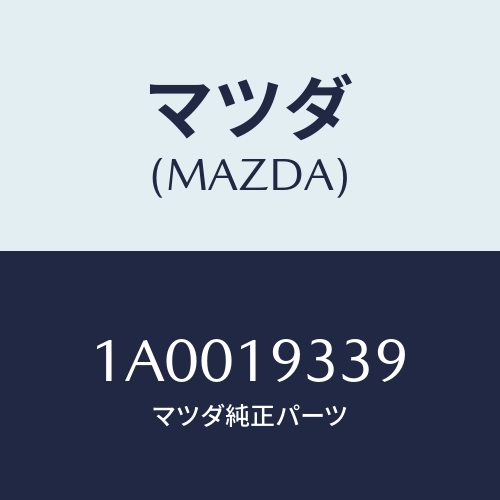 マツダ(MAZDA) キヤツプ トランスケース/車種共通部品/ミッション/マツダ純正部品/1A0019339(1A00-19-339)