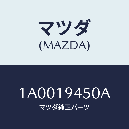 マツダ(MAZDA) ロツド パーキング/車種共通部品/ミッション/マツダ純正部品/1A0019450A(1A00-19-450A)