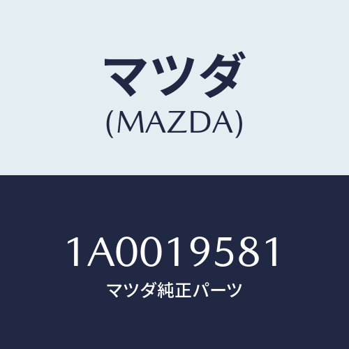 マツダ(MAZDA) フランジ ドライブ/車種共通部品/ミッション/マツダ純正部品/1A0019581(1A00-19-581)