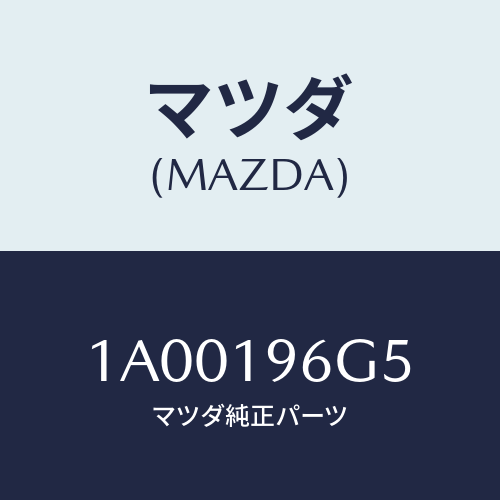 マツダ(MAZDA) ベアリング ニードルローラー/車種共通部品/ミッション/マツダ純正部品/1A00196G5(1A00-19-6G5)