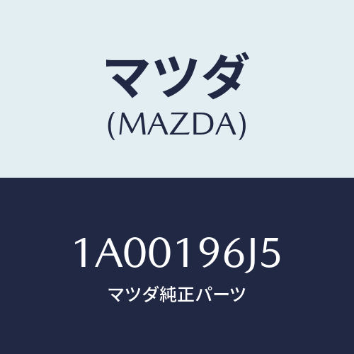 マツダ(MAZDA)リング セツト ピストンO /マツダ純正部品/車種共通部品/ミッション/1A00196J5(1A00-19-6J5)