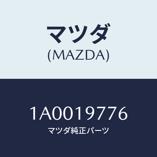 マツダ(MAZDA) シート スプリング/車種共通部品/ミッション/マツダ純正部品/1A0019776(1A00-19-776)