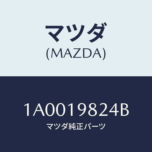 マツダ(MAZDA) ソレノイド シフトNO.1/車種共通部品/ミッション/マツダ純正部品/1A0019824B(1A00-19-824B)