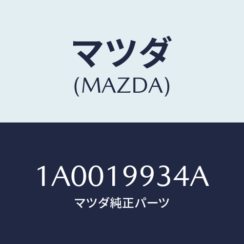 マツダ(MAZDA) ホース オイルクーラー/車種共通部品/ミッション/マツダ純正部品/1A0019934A(1A00-19-934A)