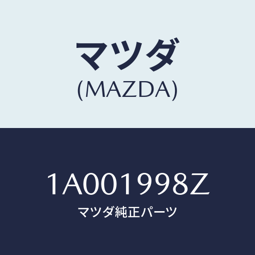 マツダ(MAZDA) プロテクター オイルパイプ/車種共通部品/ミッション/マツダ純正部品/1A001998Z(1A00-19-98Z)