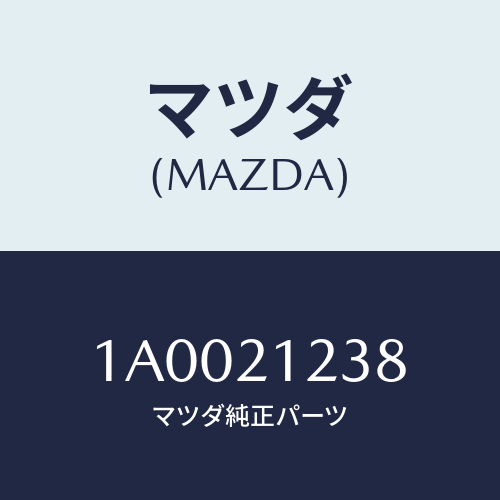 マツダ(MAZDA) スプリング OD.リリース/車種共通部品/コントロールバルブ/マツダ純正部品/1A0021238(1A00-21-238)