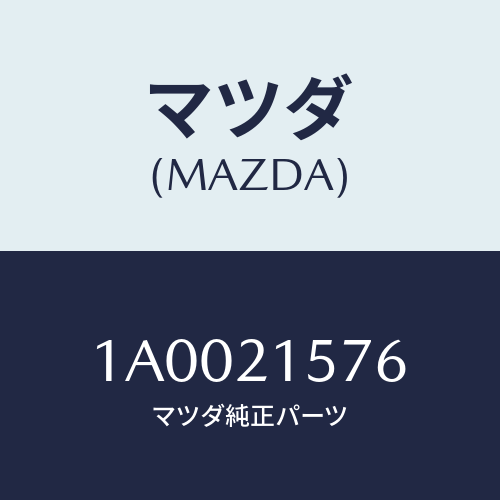 マツダ(MAZDA) リング ’O’/車種共通部品/コントロールバルブ/マツダ純正部品/1A0021576(1A00-21-576)