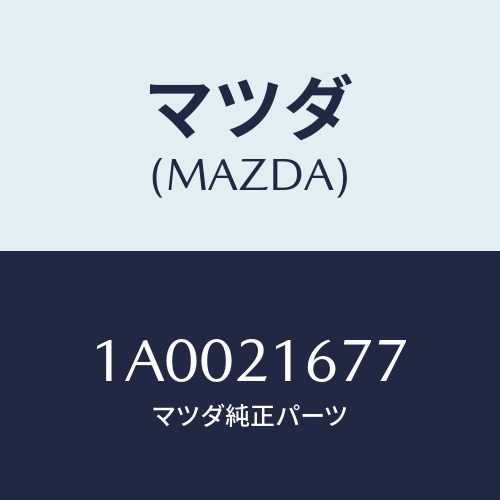 マツダ(MAZDA) リング ’O’/車種共通部品/コントロールバルブ/マツダ純正部品/1A0021677(1A00-21-677)