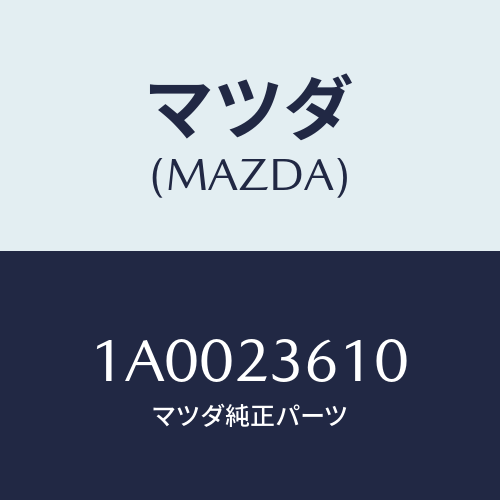 マツダ(MAZDA) ボルト/車種共通部品/複数個所使用/マツダ純正部品/1A0023610(1A00-23-610)