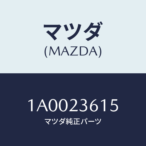 マツダ(MAZDA) カラー/車種共通部品/複数個所使用/マツダ純正部品/1A0023615(1A00-23-615)