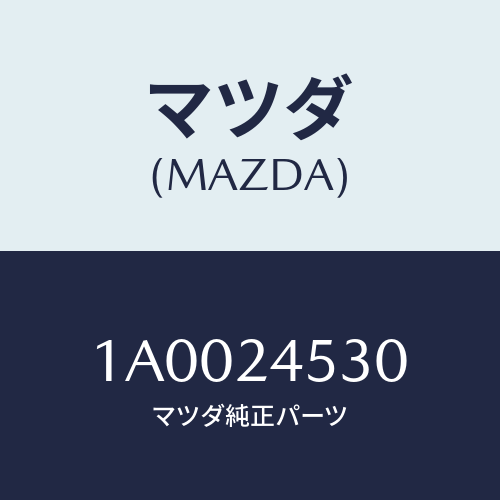 マツダ(MAZDA) プーリー/車種共通部品/複数個所使用/マツダ純正部品/1A0024530(1A00-24-530)