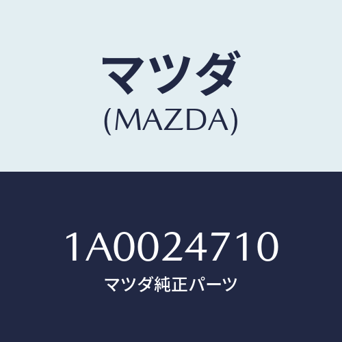 マツダ(MAZDA) ブラケツト フロント/車種共通部品/複数個所使用/マツダ純正部品/1A0024710(1A00-24-710)