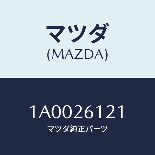 マツダ(MAZDA) ストラツト(L) オペレーテイング/車種共通部品/リアアクスル/マツダ純正部品/1A0026121(1A00-26-121)