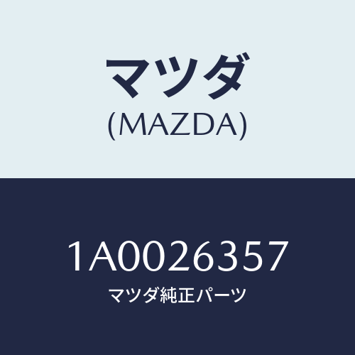 マツダ(MAZDA) スプリング(L)/車種共通部品/リアアクスル/マツダ純正部品/1A0026357(1A00-26-357)