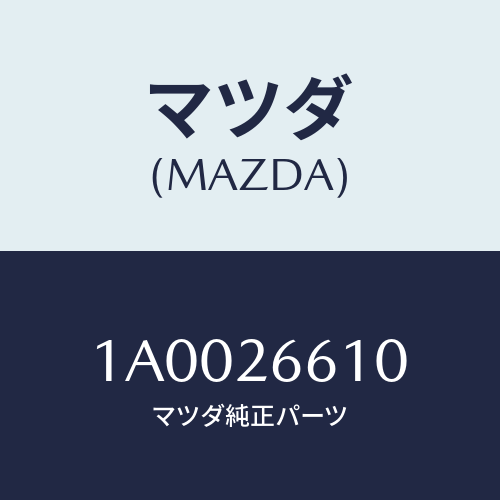 マツダ(MAZDA) シリンダー(R) リヤーホイール/車種共通部品/リアアクスル/マツダ純正部品/1A0026610(1A00-26-610)