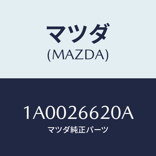 マツダ(MAZDA) シリンダー(L) リヤーホイール/車種共通部品/リアアクスル/マツダ純正部品/1A0026620A(1A00-26-620A)