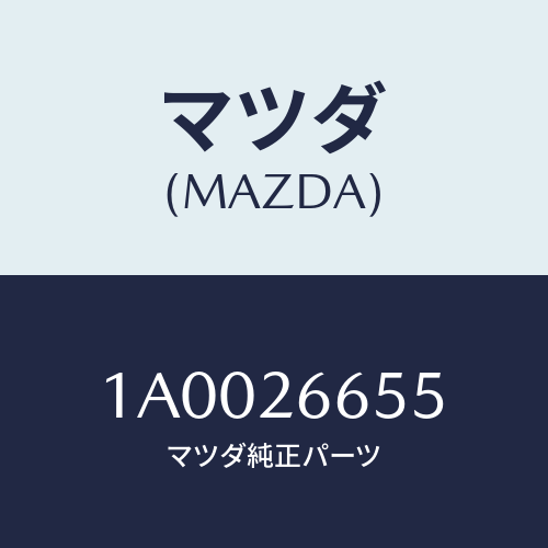 マツダ(MAZDA)ピン/マツダ純正部品/車種共通部品/リアアクスル/1A0026655(1A00-26-655)