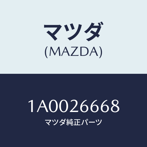 マツダ(MAZDA) スプリング(R) レバー/車種共通部品/リアアクスル/マツダ純正部品/1A0026668(1A00-26-668)