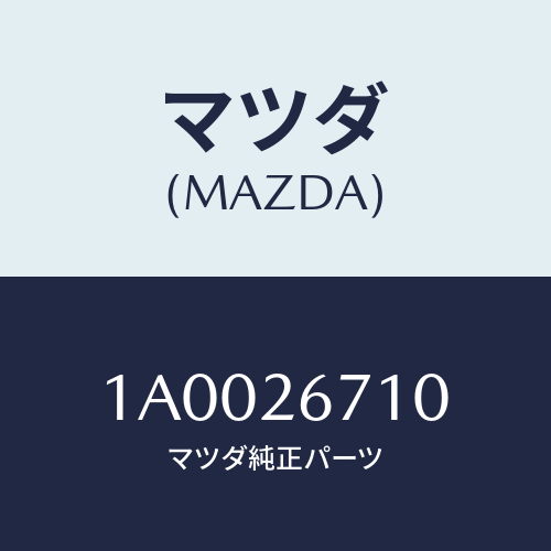マツダ(MAZDA) シリンダー(L) リヤーホイール/車種共通部品/リアアクスル/マツダ純正部品/1A0026710(1A00-26-710)