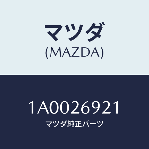 マツダ(MAZDA)ストラツト(L) オペレーテイング/マツダ純正部品/車種共通部品/リアアクスル/1A0026921(1A00-26-921)