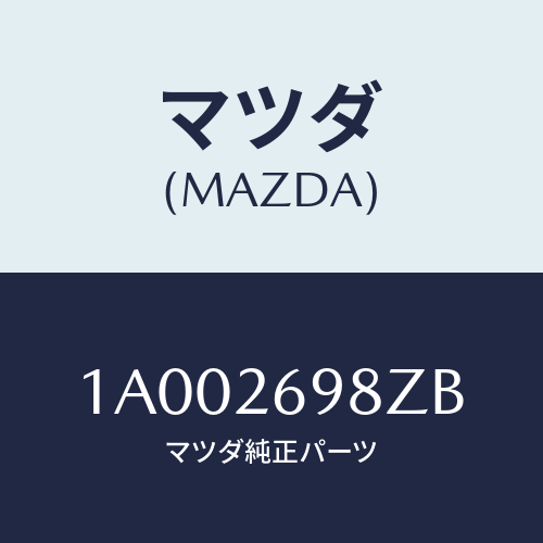 マツダ(MAZDA) キヤリパー(R) RRパツドレス/車種共通部品/リアアクスル/マツダ純正部品/1A002698ZB(1A00-26-98ZB)
