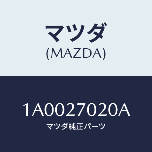 マツダ(MAZDA) フランジ コンパニオン/車種共通部品/デファレンシャル/マツダ純正部品/1A0027020A(1A00-27-020A)