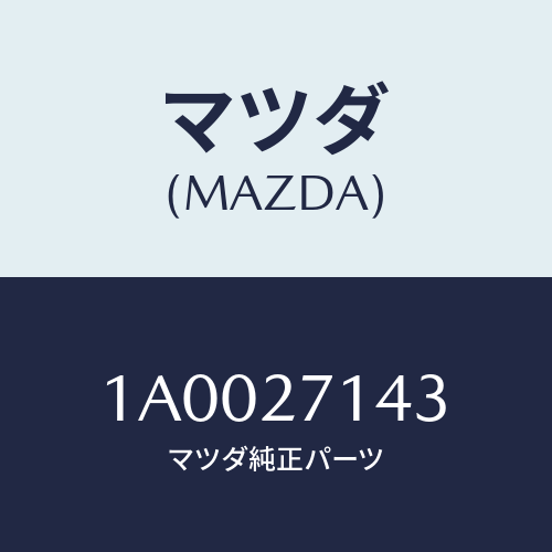マツダ(MAZDA) ベアリング ピニオンボール/車種共通部品/デファレンシャル/マツダ純正部品/1A0027143(1A00-27-143)