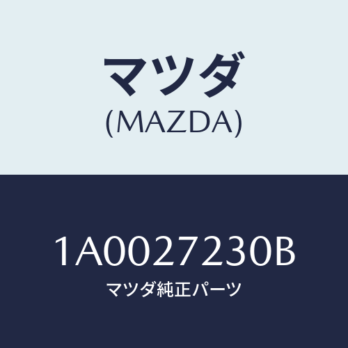 マツダ(MAZDA) ケース デイフアレンシヤル/車種共通部品/デファレンシャル/マツダ純正部品/1A0027230B(1A00-27-230B)