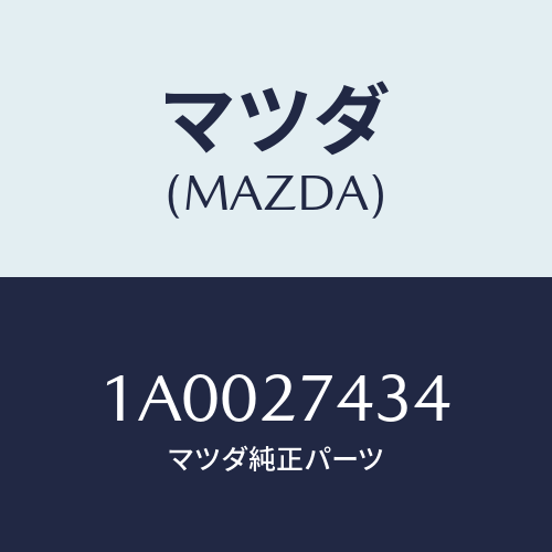 マツダ(MAZDA) シム アジヤスト/車種共通部品/デファレンシャル/マツダ純正部品/1A0027434(1A00-27-434)
