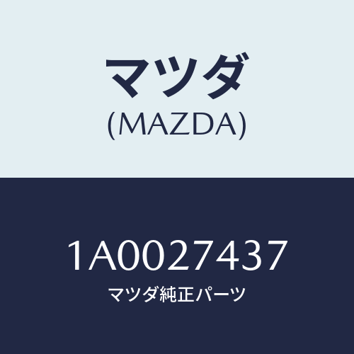 マツダ(MAZDA) シム アジヤスト/車種共通部品/デファレンシャル/マツダ純正部品/1A0027437(1A00-27-437)