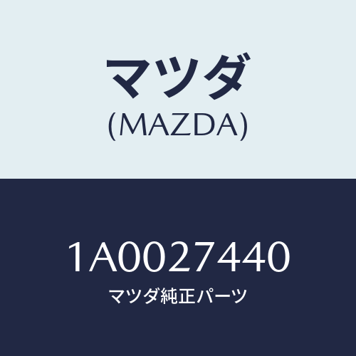 マツダ(MAZDA) シム アジヤスト/車種共通部品/デファレンシャル/マツダ純正部品/1A0027440(1A00-27-440)