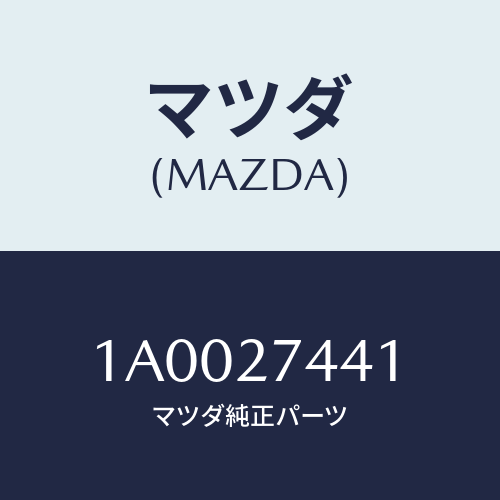 マツダ(MAZDA) シム アジヤスト/車種共通部品/デファレンシャル/マツダ純正部品/1A0027441(1A00-27-441)