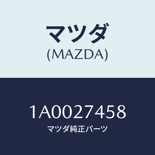 マツダ(MAZDA) シム アジヤスト/車種共通部品/デファレンシャル/マツダ純正部品/1A0027458(1A00-27-458)