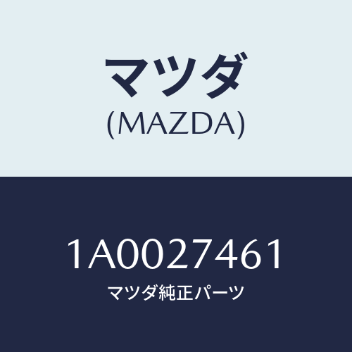 マツダ(MAZDA) シム アジヤスト/車種共通部品/デファレンシャル/マツダ純正部品/1A0027461(1A00-27-461)