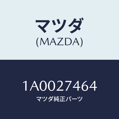 マツダ(MAZDA) シム アジヤスト/車種共通部品/デファレンシャル/マツダ純正部品/1A0027464(1A00-27-464)