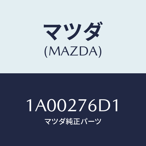 マツダ(MAZDA) リング トランスフアギヤスナツフ/車種共通部品/デファレンシャル/マツダ純正部品/1A00276D1(1A00-27-6D1)