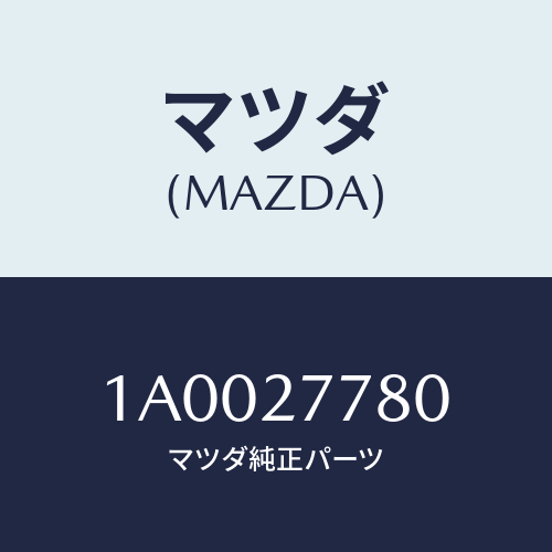 マツダ(MAZDA)タンク バキユームアキユームレーシヨン/マツダ純正部品/車種共通部品/1A0027780(1A00-27-780)
