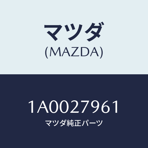 マツダ(MAZDA) ブラケツト バキユームホース/車種共通部品/デファレンシャル/マツダ純正部品/1A0027961(1A00-27-961)