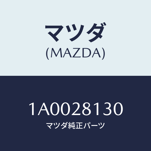 マツダ(MAZDA) ピンNO.1 シヤツクル/車種共通部品/リアアクスルサスペンション/マツダ純正部品/1A0028130(1A00-28-130)