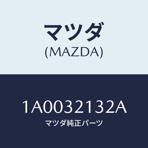 マツダ(MAZDA) スクリユー/車種共通部品/ハイブリッド関連/マツダ純正部品/1A0032132A(1A00-32-132A)