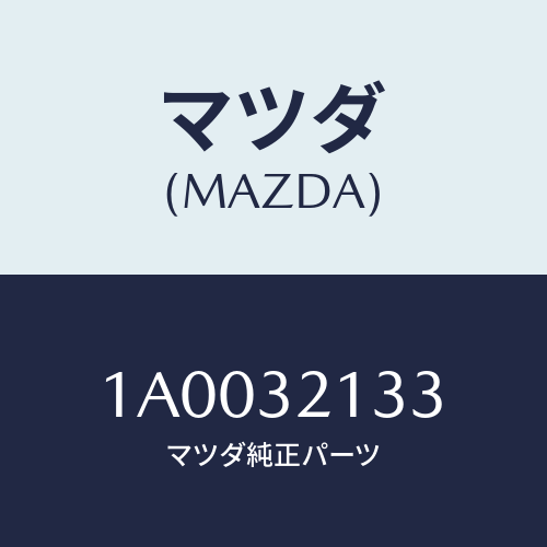マツダ(MAZDA)プレート クランプ/マツダ純正部品/車種共通部品/ハイブリッド関連/1A0032133(1A00-32-133)
