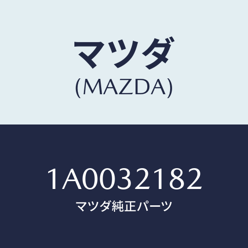 マツダ(MAZDA) ベアリング/車種共通部品/ハイブリッド関連/マツダ純正部品/1A0032182(1A00-32-182)