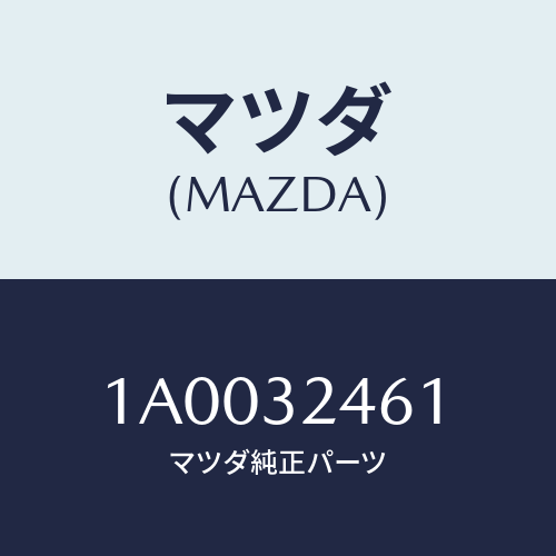 マツダ(MAZDA) クリツプ/車種共通部品/ハイブリッド関連/マツダ純正部品/1A0032461(1A00-32-461)